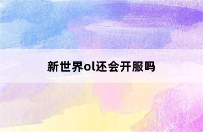 新世界ol还会开服吗