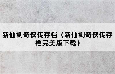 新仙剑奇侠传存档（新仙剑奇侠传存档完美版下载）