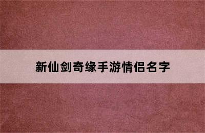 新仙剑奇缘手游情侣名字