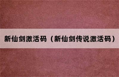 新仙剑激活码（新仙剑传说激活码）