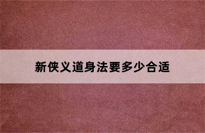 新侠义道身法要多少合适