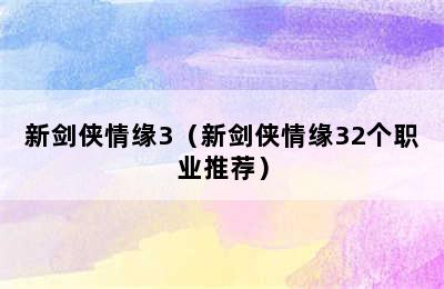 新剑侠情缘3（新剑侠情缘32个职业推荐）