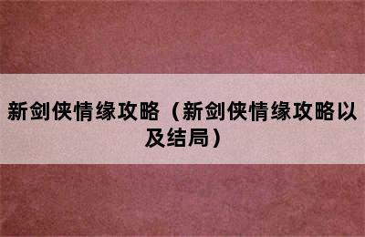 新剑侠情缘攻略（新剑侠情缘攻略以及结局）