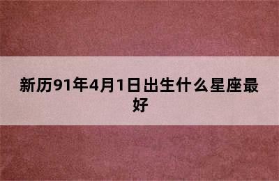 新历91年4月1日出生什么星座最好