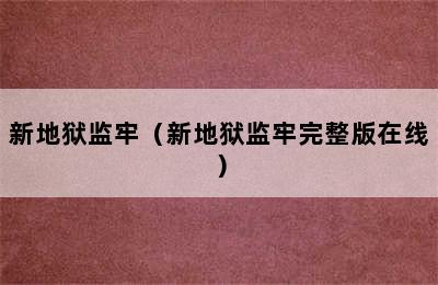 新地狱监牢（新地狱监牢完整版在线）