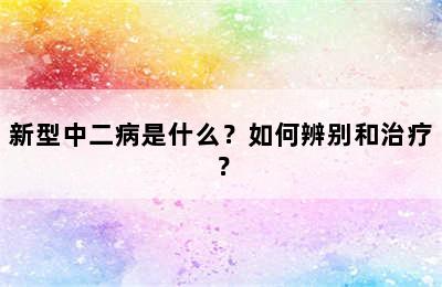 新型中二病是什么？如何辨别和治疗？