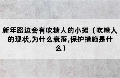 新年路边会有吹糖人的小摊（吹糖人的现状,为什么衰落,保护措施是什么）