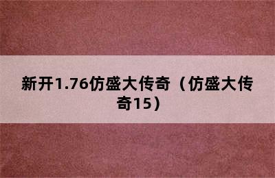 新开1.76仿盛大传奇（仿盛大传奇15）