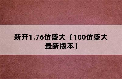 新开1.76仿盛大（100仿盛大最新版本）