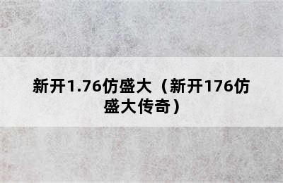 新开1.76仿盛大（新开176仿盛大传奇）