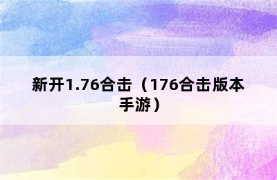 新开1.76合击（176合击版本手游）