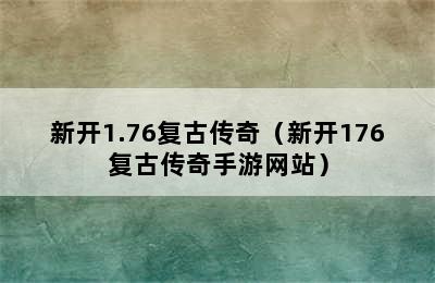 新开1.76复古传奇（新开176复古传奇手游网站）