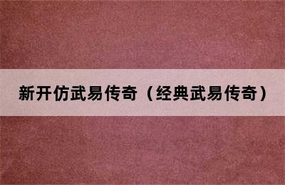 新开仿武易传奇（经典武易传奇）