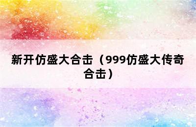 新开仿盛大合击（999仿盛大传奇合击）