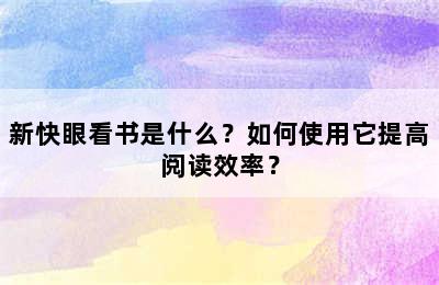 新快眼看书是什么？如何使用它提高阅读效率？