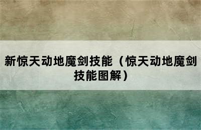 新惊天动地魔剑技能（惊天动地魔剑技能图解）