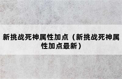 新挑战死神属性加点（新挑战死神属性加点最新）