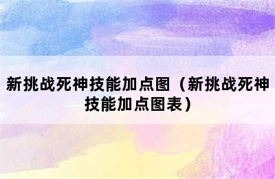 新挑战死神技能加点图（新挑战死神技能加点图表）