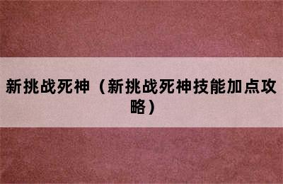 新挑战死神（新挑战死神技能加点攻略）