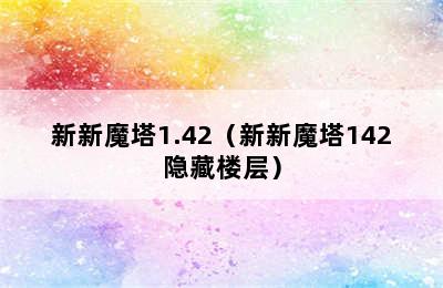 新新魔塔1.42（新新魔塔142隐藏楼层）