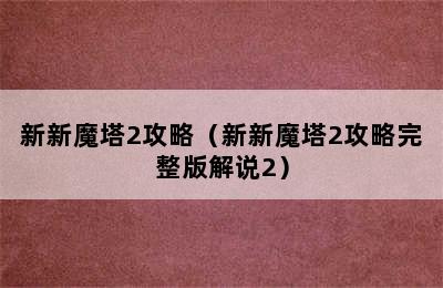 新新魔塔2攻略（新新魔塔2攻略完整版解说2）