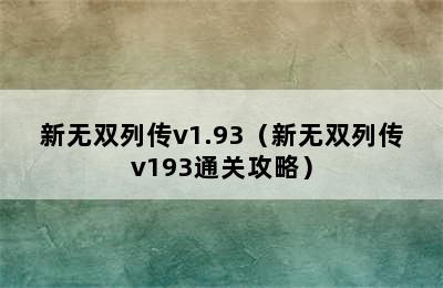 新无双列传v1.93（新无双列传v193通关攻略）