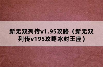 新无双列传v1.95攻略（新无双列传v195攻略冰封王座）