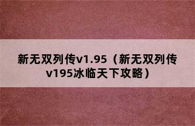 新无双列传v1.95（新无双列传v195冰临天下攻略）