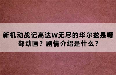 新机动战记高达W无尽的华尔兹是哪部动画？剧情介绍是什么？