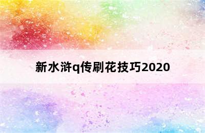 新水浒q传刷花技巧2020