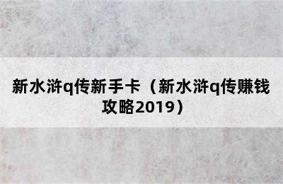 新水浒q传新手卡（新水浒q传赚钱攻略2019）