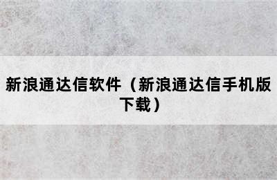 新浪通达信软件（新浪通达信手机版下载）