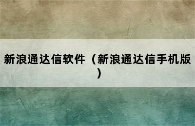 新浪通达信软件（新浪通达信手机版）