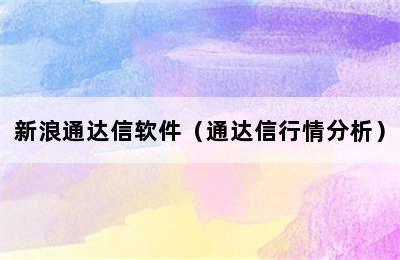 新浪通达信软件（通达信行情分析）