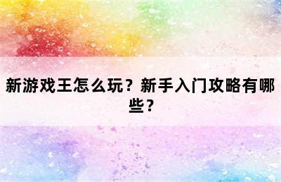 新游戏王怎么玩？新手入门攻略有哪些？