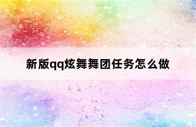 新版qq炫舞舞团任务怎么做