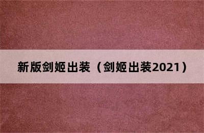 新版剑姬出装（剑姬出装2021）