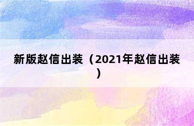 新版赵信出装（2021年赵信出装）