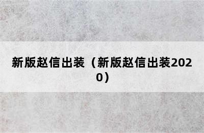 新版赵信出装（新版赵信出装2020）