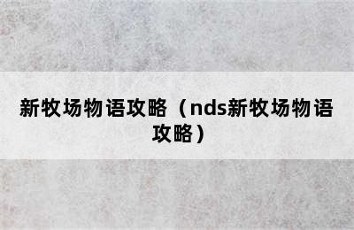 新牧场物语攻略（nds新牧场物语攻略）