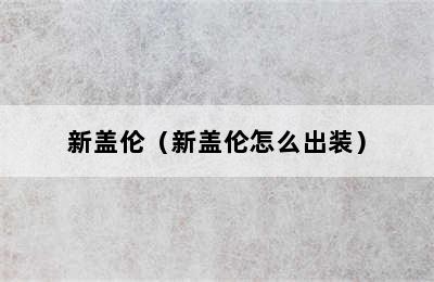 新盖伦（新盖伦怎么出装）
