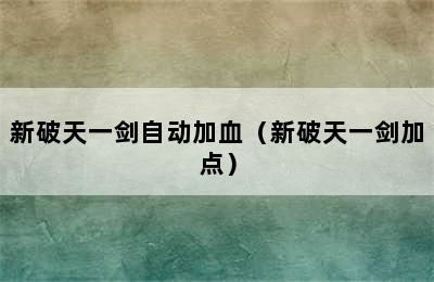 新破天一剑自动加血（新破天一剑加点）