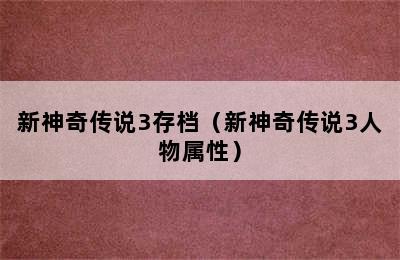 新神奇传说3存档（新神奇传说3人物属性）