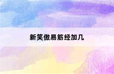 新笑傲易筋经加几