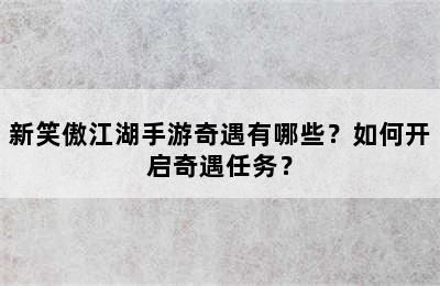 新笑傲江湖手游奇遇有哪些？如何开启奇遇任务？