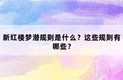 新红楼梦潜规则是什么？这些规则有哪些？