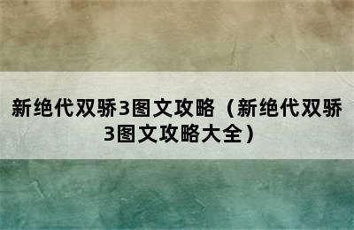 新绝代双骄3图文攻略（新绝代双骄3图文攻略大全）