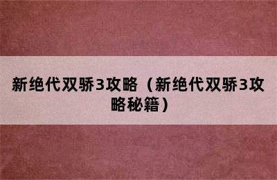 新绝代双骄3攻略（新绝代双骄3攻略秘籍）