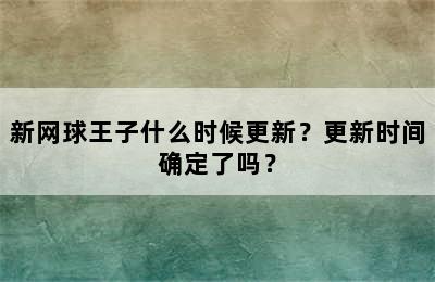 新网球王子什么时候更新？更新时间确定了吗？