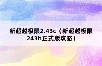 新超越极限2.43c（新超越极限243h正式版攻略）